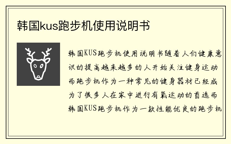 韩国kus跑步机使用说明书